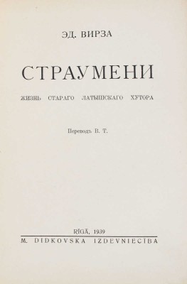 Вирза Э. Страумени. Жизнь старого латышского хутора / Пер. В.Т. Rīga: M. Didkovska, 1939.